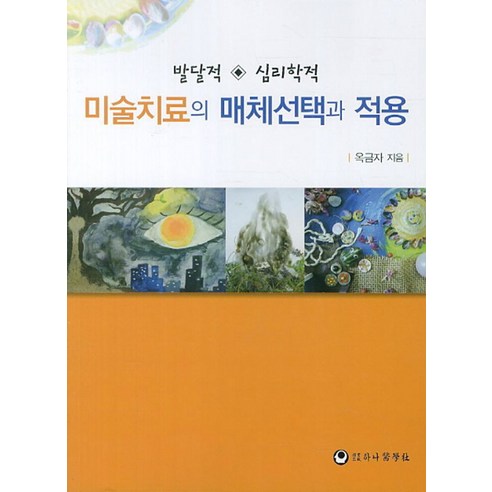 미술치료의 발달적 심리학적 매체선택과 적용, 하나의학사, 옥금자