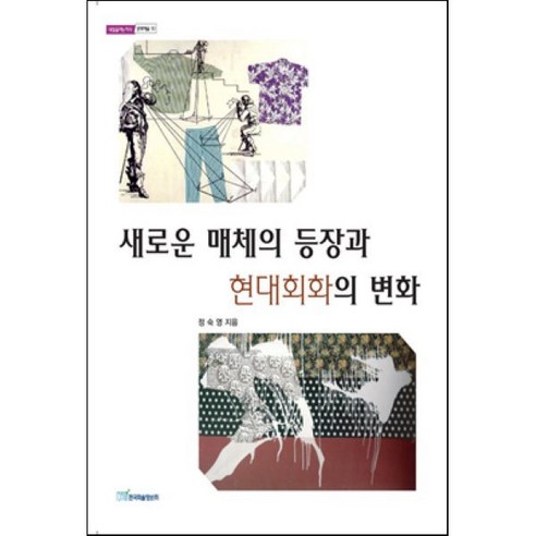 새로운 매체의 등장과 현대회화의 변화, 한국학술정보, 정숙영 저