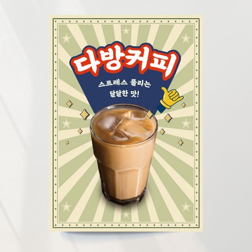 아메리카노 포스터 커피 라떼 아이스 다방커피 커피맛집 디카페인 A4 패트지, 디자인05