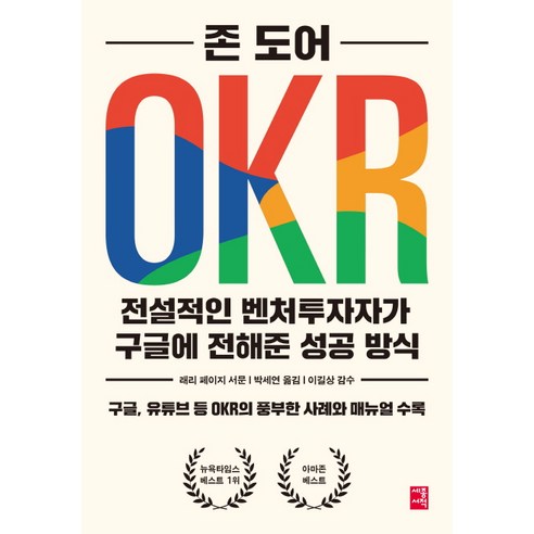 OKR:전설적인 벤처투자자가 구글에 전해준 성공 방식, 세종서적, 존 도어