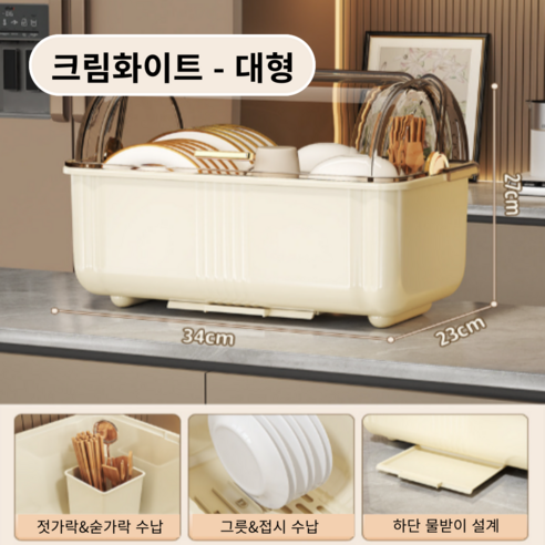 가려거든 먼지방지 뚜껑포함 빠른물빠짐 식기건조대, 1개, 크림화이트 대형, 1단