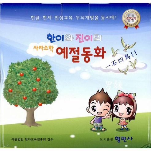 웅진북센 한이와 진이의 사자소학 예절동화 SET 전10권