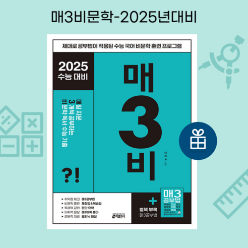 사은품 + 매3비 - 매일 지문 3개씩 공부하는 비문학 독서 수능 기출 (2024년), 국어영역, 고등학생