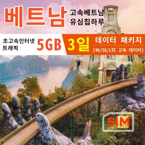 베트남유심 매일 5GB LTE 속도 비엣텔데이터 3일 5일 6일 7일 8일, 매일 5GB/3일