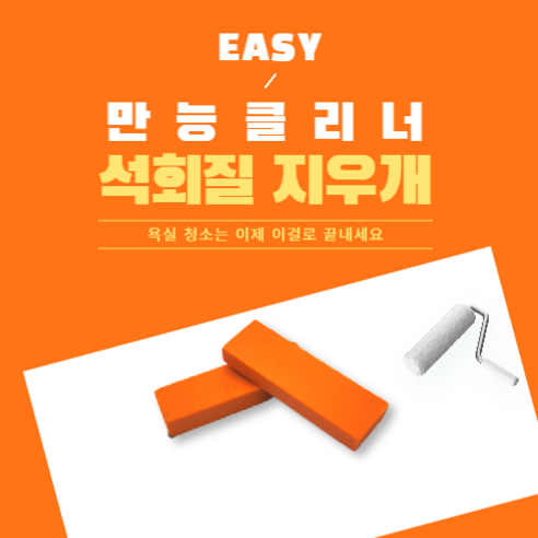 석회질 지우개 물때 얼룩 주방 화장실 욕실에쓰는 청소 매직블럭, 1개