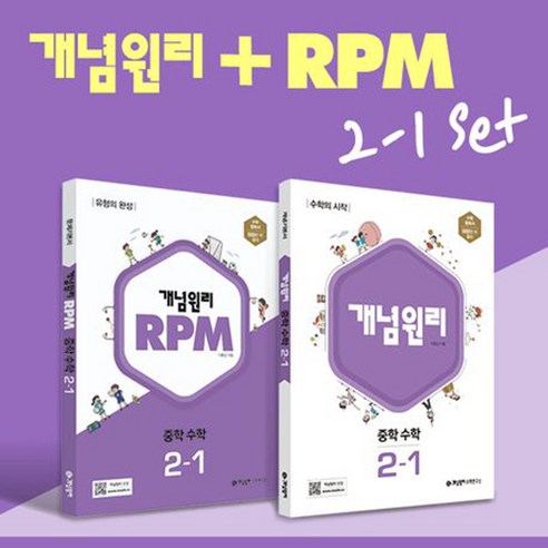 개념원리 중학 수학 2-1 + 개념원리 RPM 2-1 세트 (전2권) : 슝슝오늘출발~!!, 수학영역, 중등2학년