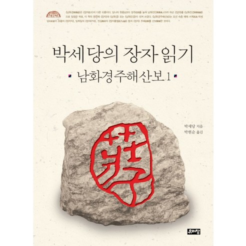박세당의 장자 읽기: 남화경주해산보 1, 유리창, 박세당 저/박헌순 역