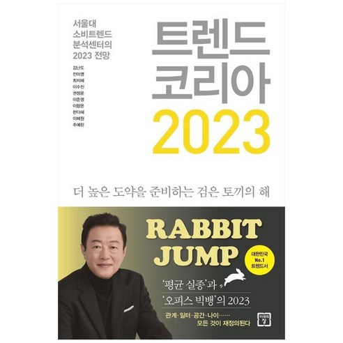 [미래의창] 트렌드 코리아 2023, 없음, 단품없음