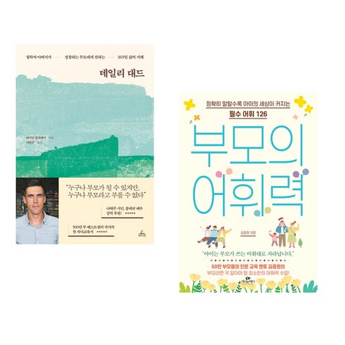 데일리 대드 + 부모의 어휘력 (전2권)