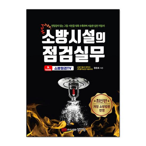모아 소방안전관리자 2급 이론서, 모아교육그룹 소방안전관리자1급기출문제 12 소방시설의 점검실무, 성안당