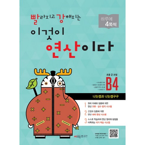 빨라지고 강해지는 이것이 연산이다 B4(초등2 과정):나눗셈과 나눗셈구구, 시매쓰