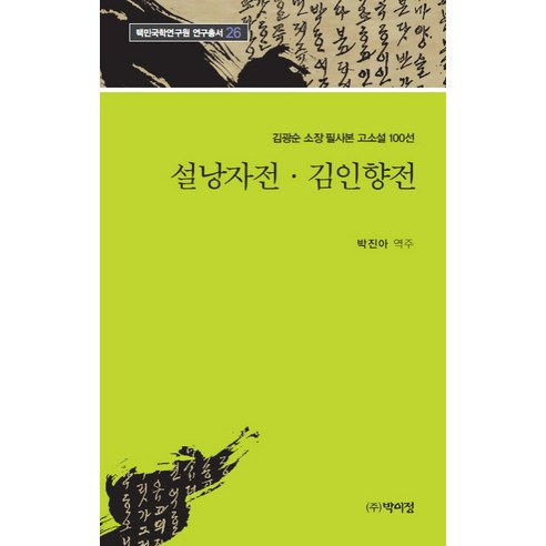 설낭자전 김인향전:김광순 소장 필사본 고소설 100선, 박이정