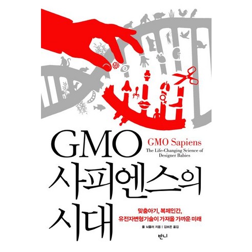 GMO사피엔스의 시대:맞춤아기 복제인간 유전자변형기술이 가져올 가까운 미래, 반니, 폴 뇌플러