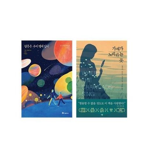 (세트) 잘못은 우리 별에 있어 + 가재가 노래하는 곳 세트(전2권)