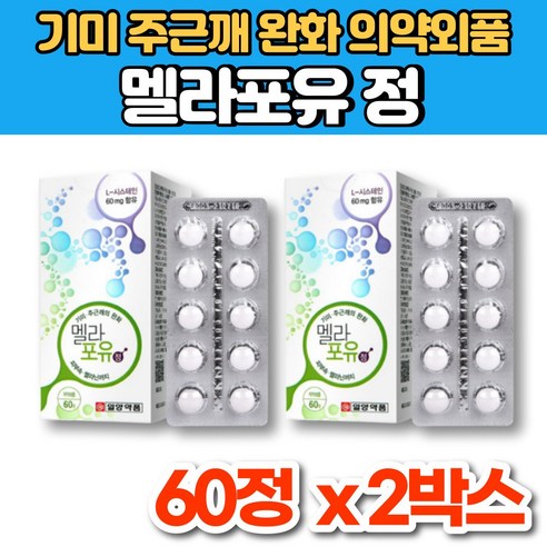 엘시스틴 L 시스틴 시스테인 영양제 60정, 주근깨 및 기미 개선에 효과적인 피부케어 제품 (20대~50대 대상) 미백영양제 엘시스틴 L 시스틴 시스테인 영양제 60정, 주근깨 및 기미 개선에 효과적인 피부케어 제품 (20대~50대 대상) 미백영양제