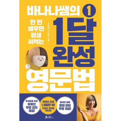 한 번 배우면 평생 써먹는 바나나쌤의 1달 완성 영문법 1, 쌤앤파커스