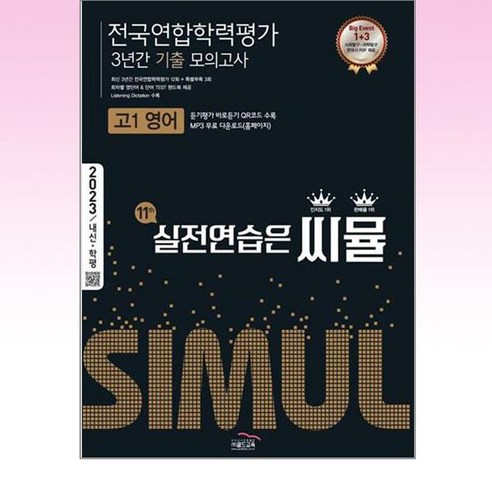   씨뮬 전국연합학력평가 3년간 기출 모의고사 고1 영어(2023):실전연습은 씨뮬, 골드교육, 영어영역