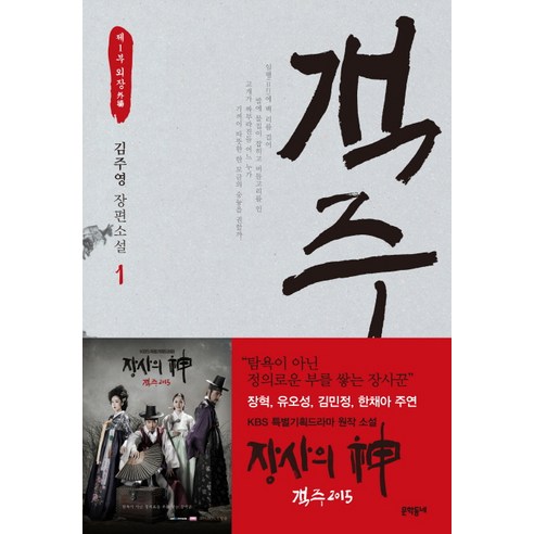객주 1: 제1부 외장:김주영 장편소설, 문학동네, 김주영
