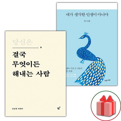 당신은 결국 무엇이든 해내는 사람 + 내가 생각한 인생이 아니야 세트 (선물 증정)