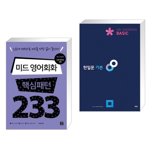 (서점추천) 미드 영어회화 핵심패턴 233 + 천일문 기본 Basic 1001 Sentences (전2권), 길벗이지톡