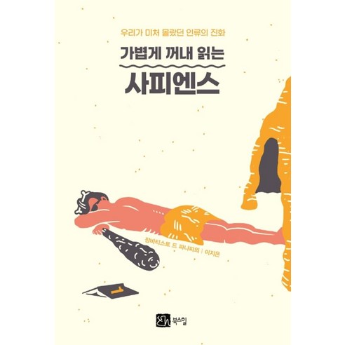 가볍게 꺼내 읽는 사피엔스:우리가 미처 몰랐던 인류의 진화, 북스힐, 장바티스트 드 파나피외 지음이지은