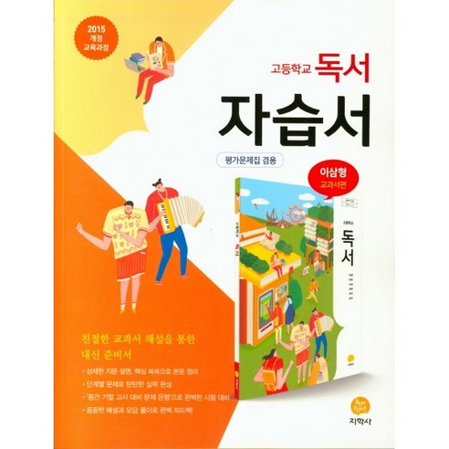 [최신판] 고등학교 자습서 평가문제집 겸용 독서 / 지학사 이삼형