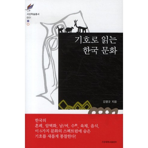 기호로 읽는 한국 문화, 서강대학교출판부, 김열규 저