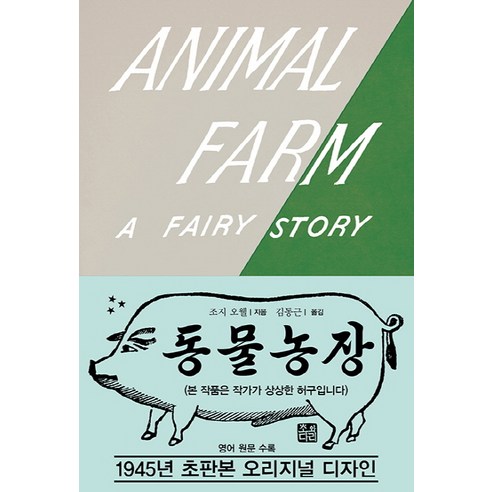 동물 농장(초판본)(1945년 초판본 오리지널 디자인):영어 원문 수록, 소와다리
