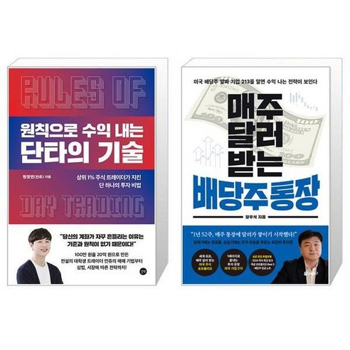 원칙으로 수익 내는 단타의 기술 + 매주 달러 받는 배당주 통장 (마스크제공)