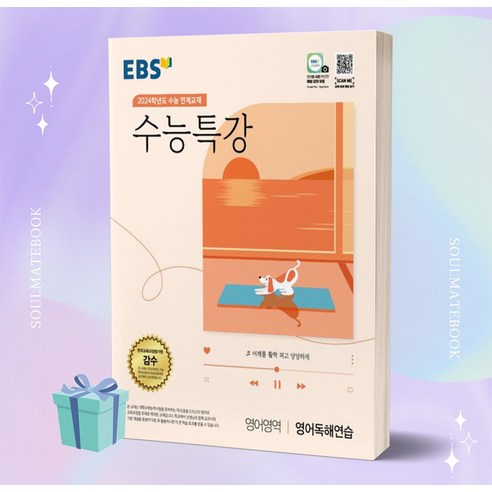 EBS 수능특강 영어영역 영어독해연습 (2024 수능대비) //안전 //빠른배송