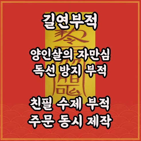 양인살부 자만심 독선적 상처상부 비사교적 고독 관재구설 재난살 비판적 안하무인 사주 명리