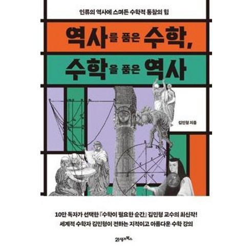 역사를 품은 수학 수학을 품은 역사, 김민형, 21세기북스