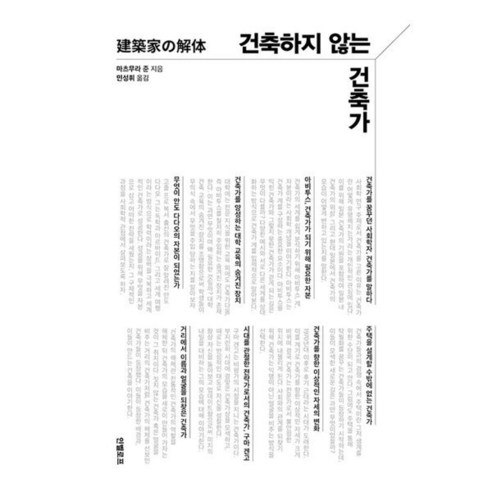 [하나북]건축하지 않는 건축가, 인벨로프, 마츠무라 준 저/민성휘 역