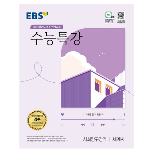 2023 EBS 수능특강 사회탐구영역 세계사(2024 수능대비), EBS한국교육방송공사, 사회