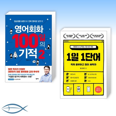 [새해 영어 도전] 영어회화 100일의 기적 2 + 1일 1단어 (전2권)