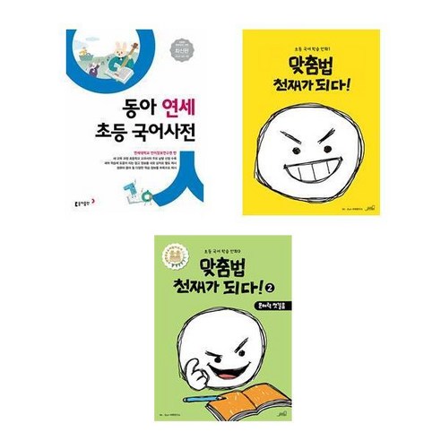 동아 연세 초등 국어사전(전면개정 4판) + 맞춤법 천재가 되다1 2 (전3권)