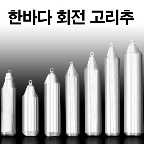 낚시 봉돌 쭈꾸미 문어 갑오징어 한치 다운샷 자작 채비 볼락 열기 (한바다봉돌), 7호(양도래추)