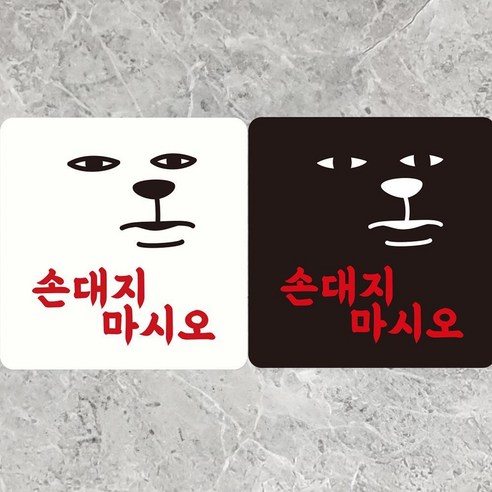 알림 표지판 안내문구 매장 홍보, 손대지마시오 부착형 정사각안내판 18x18cm 화이트 알림 표지판 안내문구 매장 홍보, 손대지마시오 부착형 정사각안내판 18x18cm 화이트