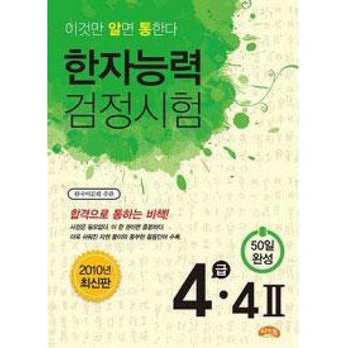 한자능력검정시험 4급·4급2, 씨앤톡, 이것만 알면 통한다