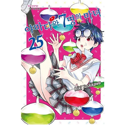 야마다와 7명의 마녀. 25, 학산문화사