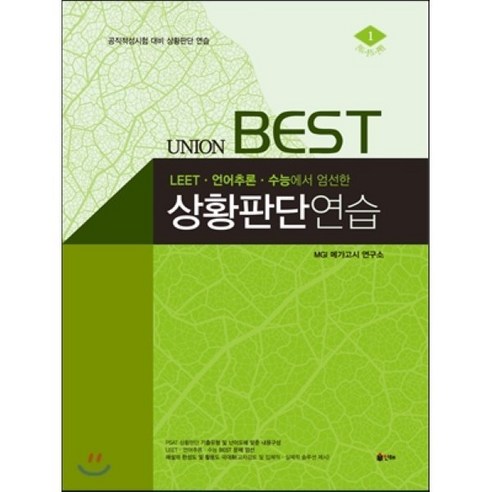 UNION BEST 상황판단 연습, 인해