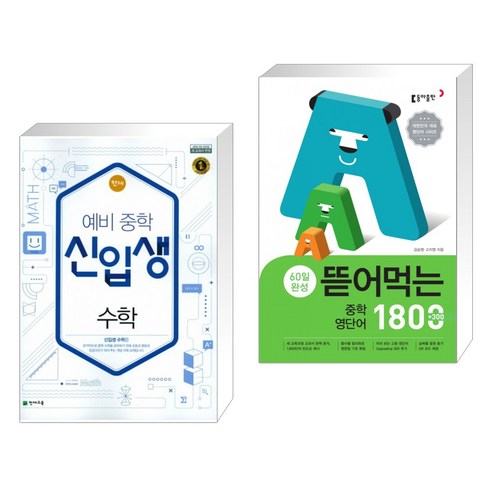 (서점추천) 천재 예비 중학 신입생 수학 (2023년용) + 뜯어먹는 중학 영단어 1800 (전2권), 천재교육 학원, 중등1학년