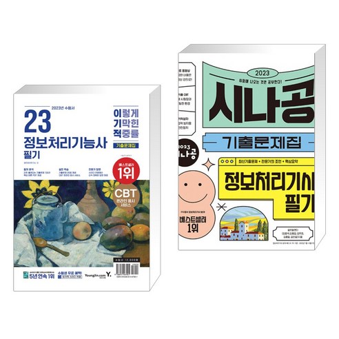2023 이기적 정보처리기능사 필기 기출문제집 + 2023 시나공 기출문제집 정보처리기사 필기 (전2권), 영진닷컴