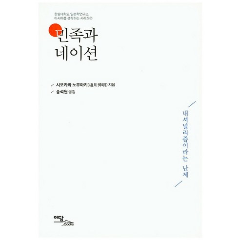 민족과 네이션:내셔널리즘이라는 난제, 이담북스, 시오카와 노부아키 저/송석원 역