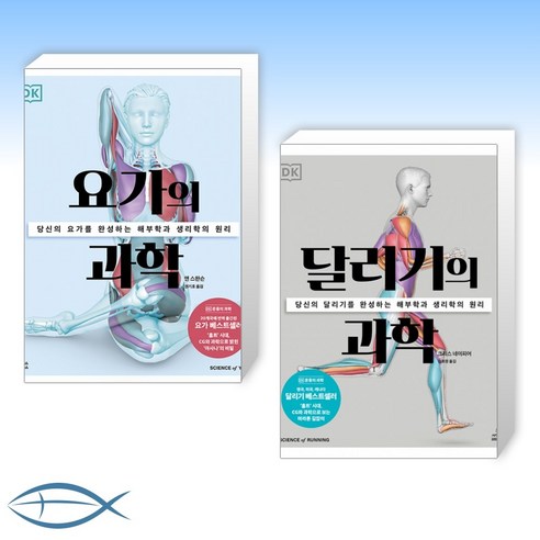 [운동의 과학] 요가의 과학 + 달리기의 과학 (전2권)