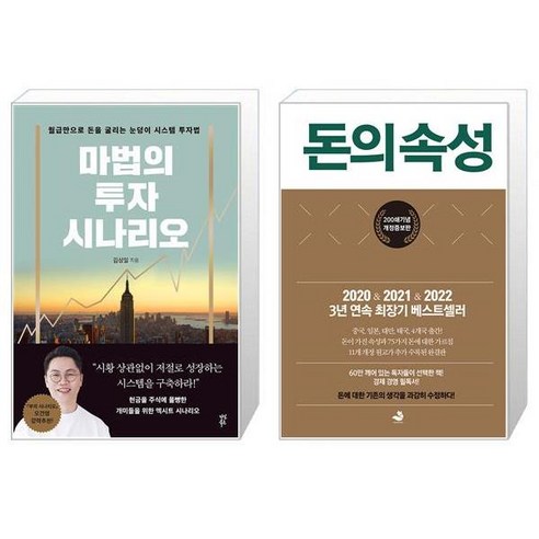 유니오니아시아 마법의 투자 시나리오 + 돈의 속성 200쇄 에디션 양장, [단일상품]