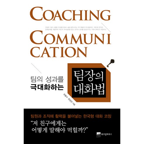 팀의 성과를 극대화하는 팀장의 대화법, 위즈덤하우스