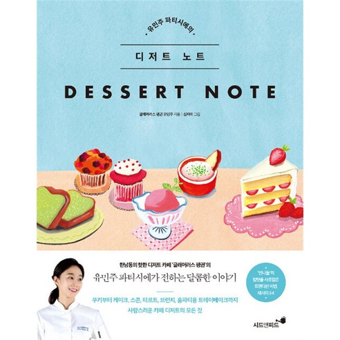 시드앤피드 유민주 파티시에의 디저트 노트, 시드앤피드(쌤앤파커스)
