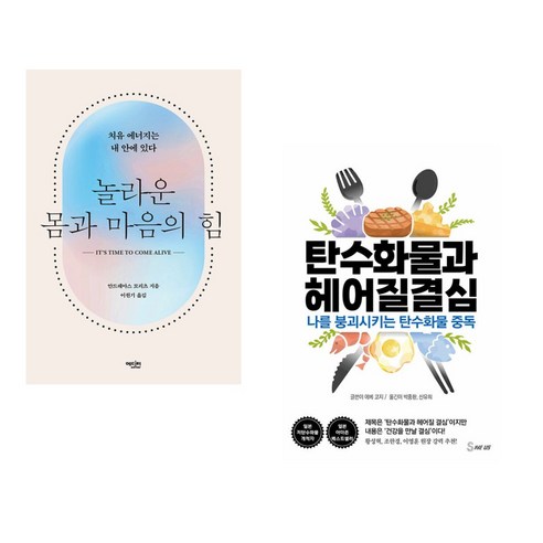 (서점추천) 놀라운 몸과 마음의 힘 + 탄수화물과 헤어질 결심 (전2권), 에디터