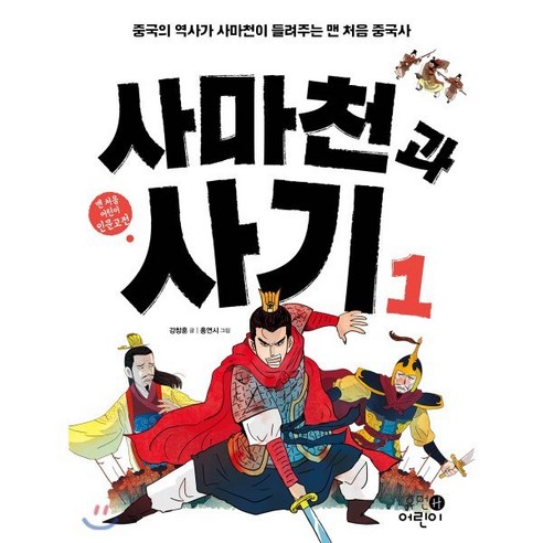 사마천과 사기 1 : 중국의 역사가 사마천이 들려주는 맨 처음 중국사, 휴먼어린이, 맨 처음 어린이 인문고전